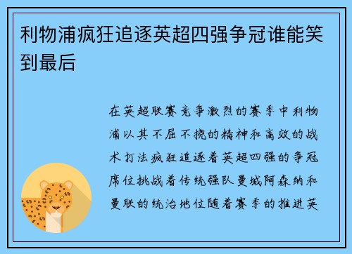 利物浦疯狂追逐英超四强争冠谁能笑到最后