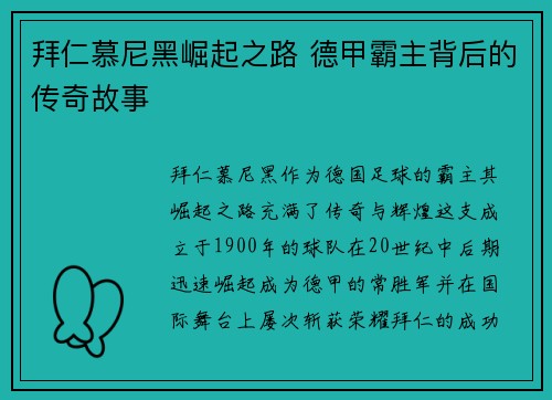 拜仁慕尼黑崛起之路 德甲霸主背后的传奇故事
