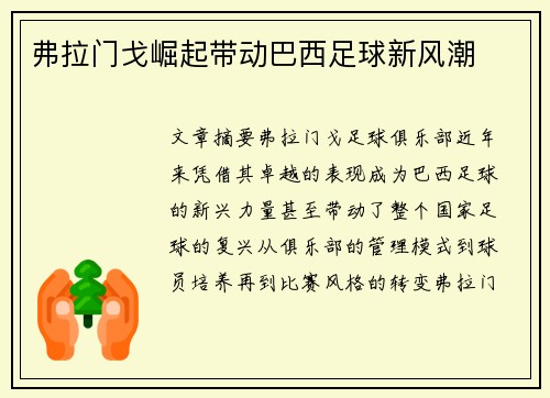 弗拉门戈崛起带动巴西足球新风潮