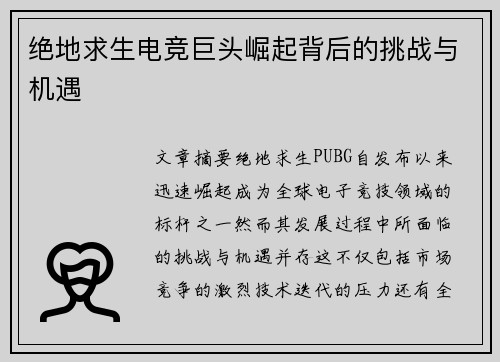 绝地求生电竞巨头崛起背后的挑战与机遇