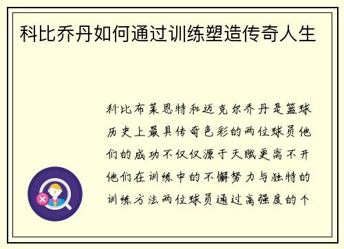 科比乔丹如何通过训练塑造传奇人生