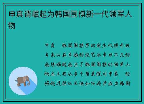申真谞崛起为韩国围棋新一代领军人物
