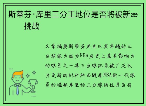 斯蒂芬·库里三分王地位是否将被新星挑战