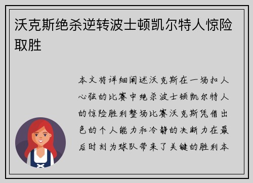 沃克斯绝杀逆转波士顿凯尔特人惊险取胜
