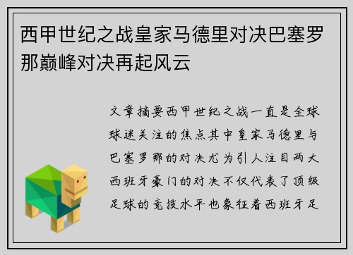 西甲世纪之战皇家马德里对决巴塞罗那巅峰对决再起风云