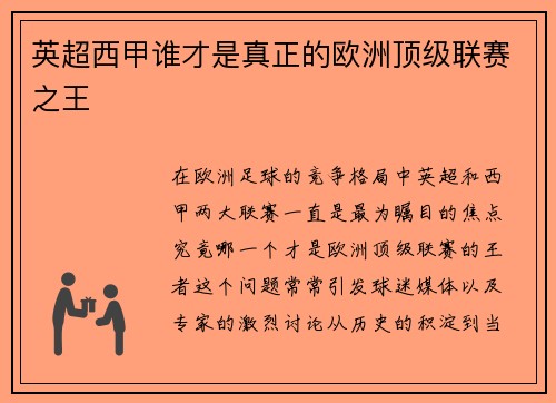 英超西甲谁才是真正的欧洲顶级联赛之王