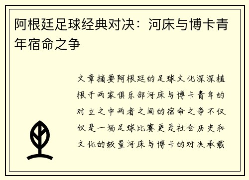 阿根廷足球经典对决：河床与博卡青年宿命之争