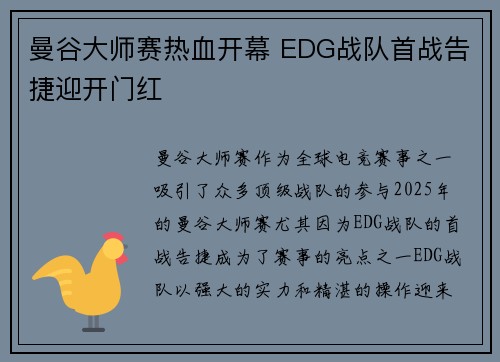 曼谷大师赛热血开幕 EDG战队首战告捷迎开门红