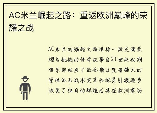 AC米兰崛起之路：重返欧洲巅峰的荣耀之战