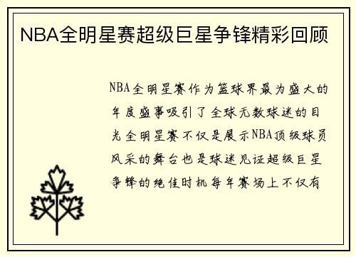 NBA全明星赛超级巨星争锋精彩回顾