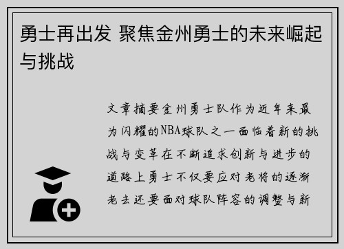 勇士再出发 聚焦金州勇士的未来崛起与挑战
