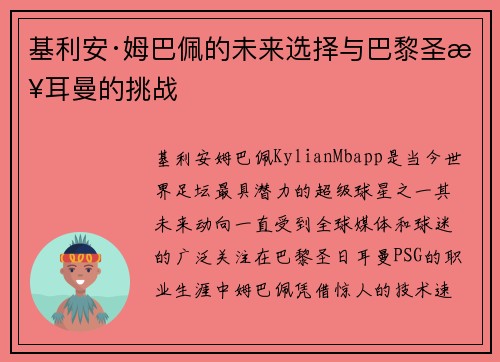 基利安·姆巴佩的未来选择与巴黎圣日耳曼的挑战