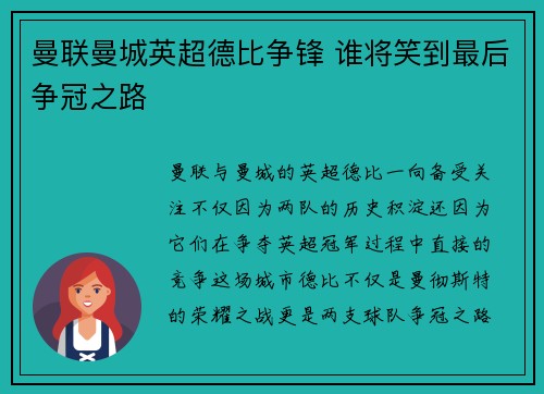 曼联曼城英超德比争锋 谁将笑到最后争冠之路