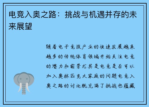 电竞入奥之路：挑战与机遇并存的未来展望