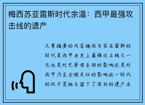 梅西苏亚雷斯时代余温：西甲最强攻击线的遗产