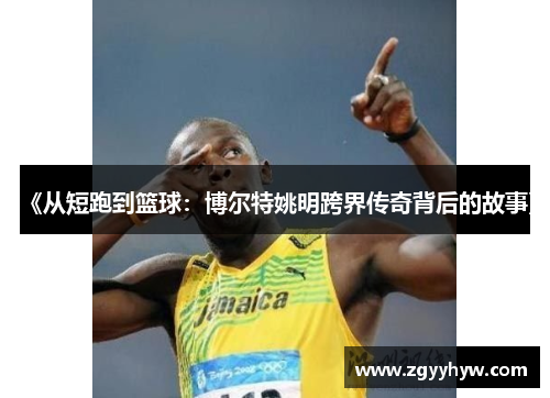 《从短跑到篮球：博尔特姚明跨界传奇背后的故事》