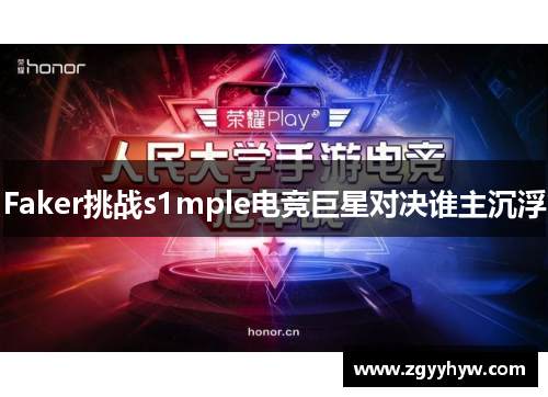 Faker挑战s1mple电竞巨星对决谁主沉浮