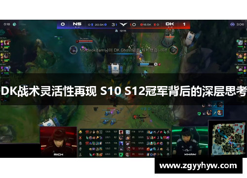 DK战术灵活性再现 S10 S12冠军背后的深层思考