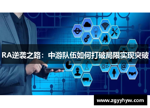 RA逆袭之路：中游队伍如何打破局限实现突破