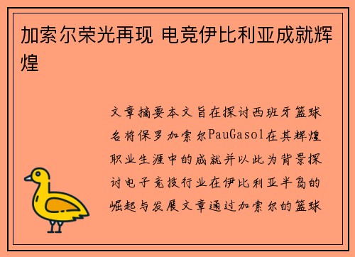 加索尔荣光再现 电竞伊比利亚成就辉煌