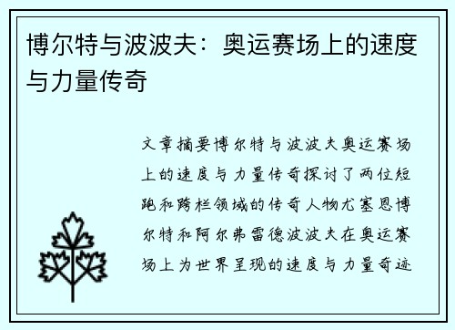 博尔特与波波夫：奥运赛场上的速度与力量传奇