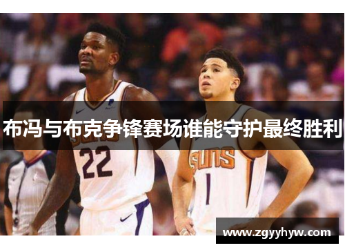 布冯与布克争锋赛场谁能守护最终胜利
