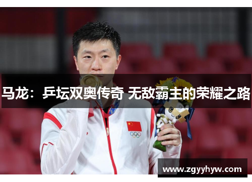 马龙：乒坛双奥传奇 无敌霸主的荣耀之路