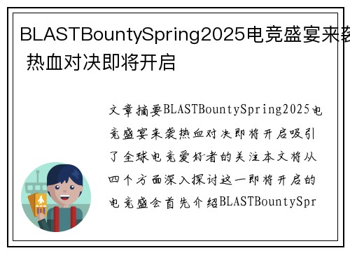 BLASTBountySpring2025电竞盛宴来袭 热血对决即将开启