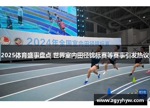 2025体育盛事盘点 世界室内田径锦标赛等赛事引发热议