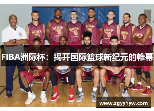 FIBA洲际杯：揭开国际篮球新纪元的帷幕