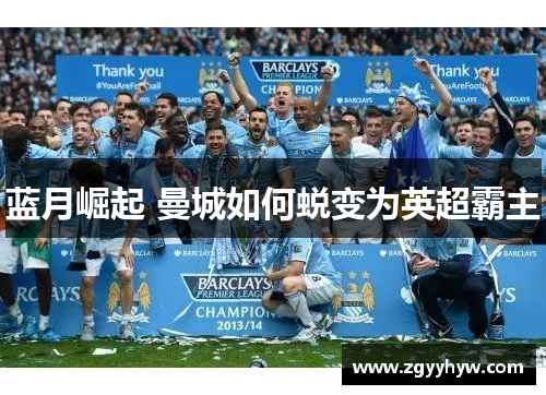 蓝月崛起 曼城如何蜕变为英超霸主