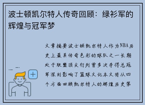 波士顿凯尔特人传奇回顾：绿衫军的辉煌与冠军梦