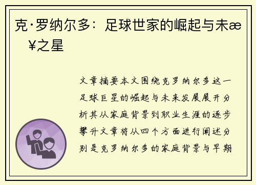 克·罗纳尔多：足球世家的崛起与未来之星