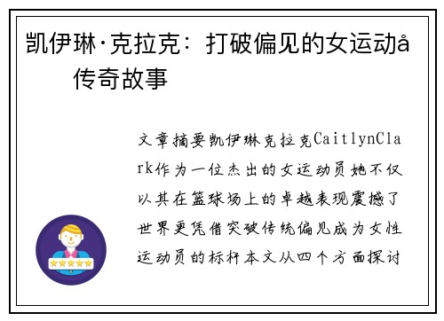 凯伊琳·克拉克：打破偏见的女运动员传奇故事