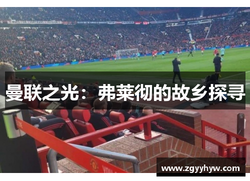 曼联之光：弗莱彻的故乡探寻