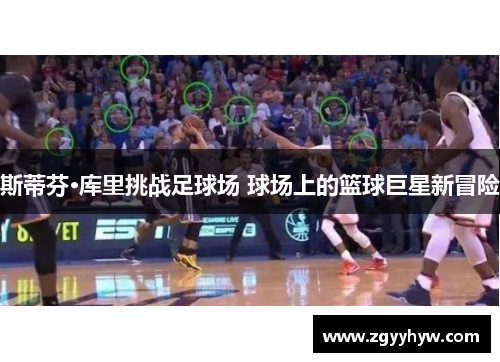 斯蒂芬·库里挑战足球场 球场上的篮球巨星新冒险