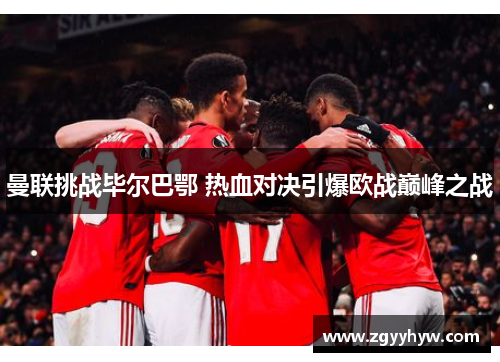 曼联挑战毕尔巴鄂 热血对决引爆欧战巅峰之战