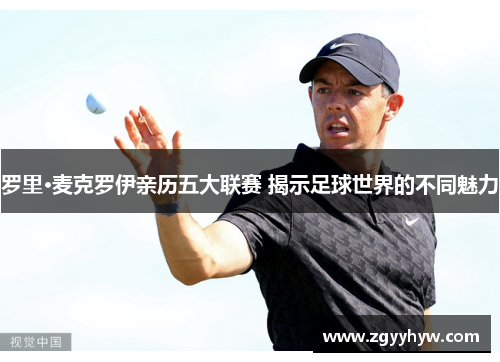 罗里·麦克罗伊亲历五大联赛 揭示足球世界的不同魅力