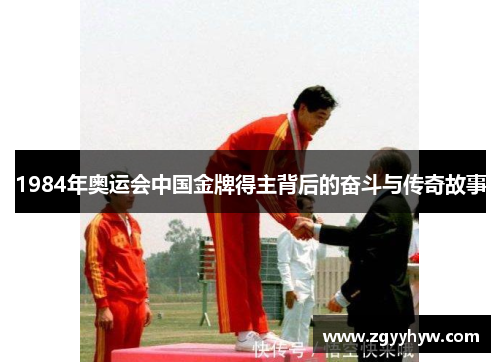 1984年奥运会中国金牌得主背后的奋斗与传奇故事