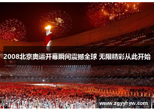 2008北京奥运开幕瞬间震撼全球 无限精彩从此开始
